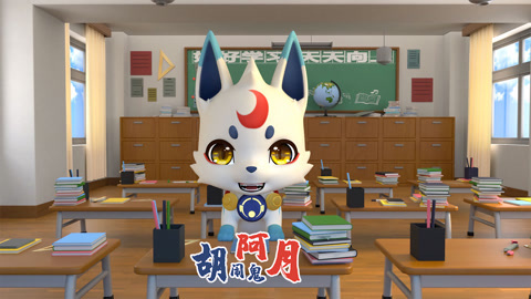 胡闹鬼阿月