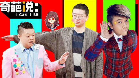 萝莉侃剧 话唠当担李诞在《奇葩说》被打脸 实力验证吐槽一时爽事后火葬场