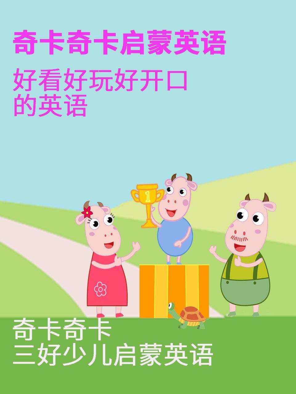 奇卡奇卡启蒙英语