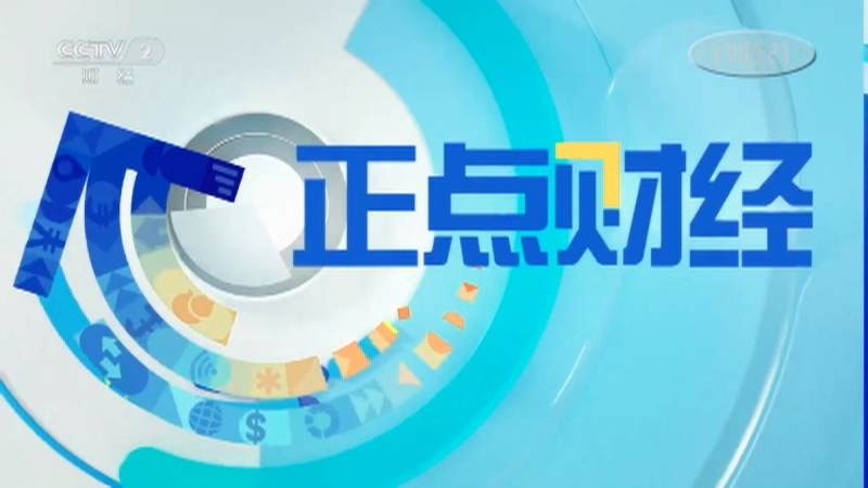 《正点财经》 20210204 17:00