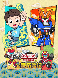 咖宝车神之宝藏历险记