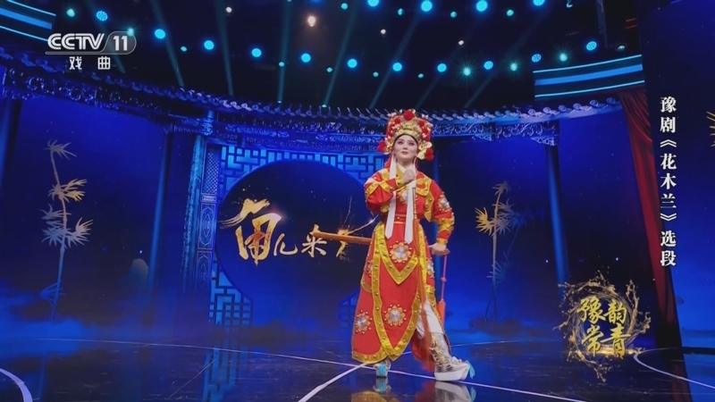 角儿来了 《角儿来了》 20250307 豫韵常青