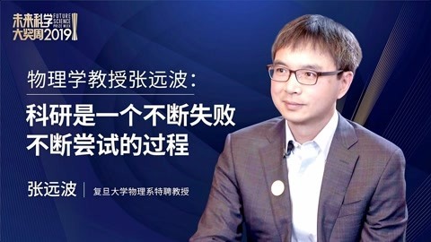 一刻talks 一刻talks|物理学教授张远波：科研是一个不断失败不断尝试的过程