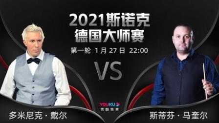 2021德国大师赛 多米尼克-戴尔VS马奎尔