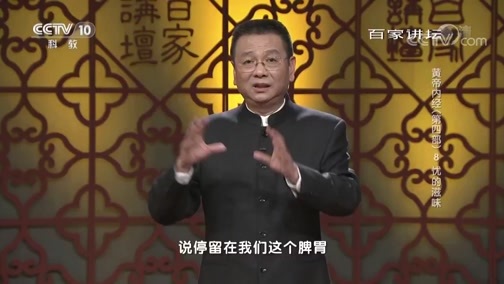 百家讲坛 《百家讲坛》 20190321 黄帝内经（第四部） 8 忧的滋味