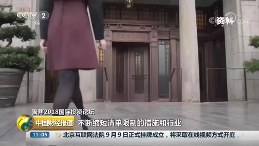 中国财经报道 《中国财经报道》 20180910 11:00