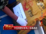 热线12 《亮剑2018》 20180626 国际禁毒日特别节目