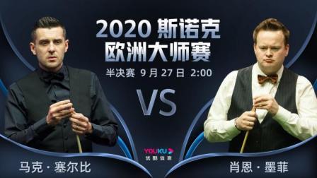 斯诺克欧洲大师赛半决赛 墨菲VS塞尔比