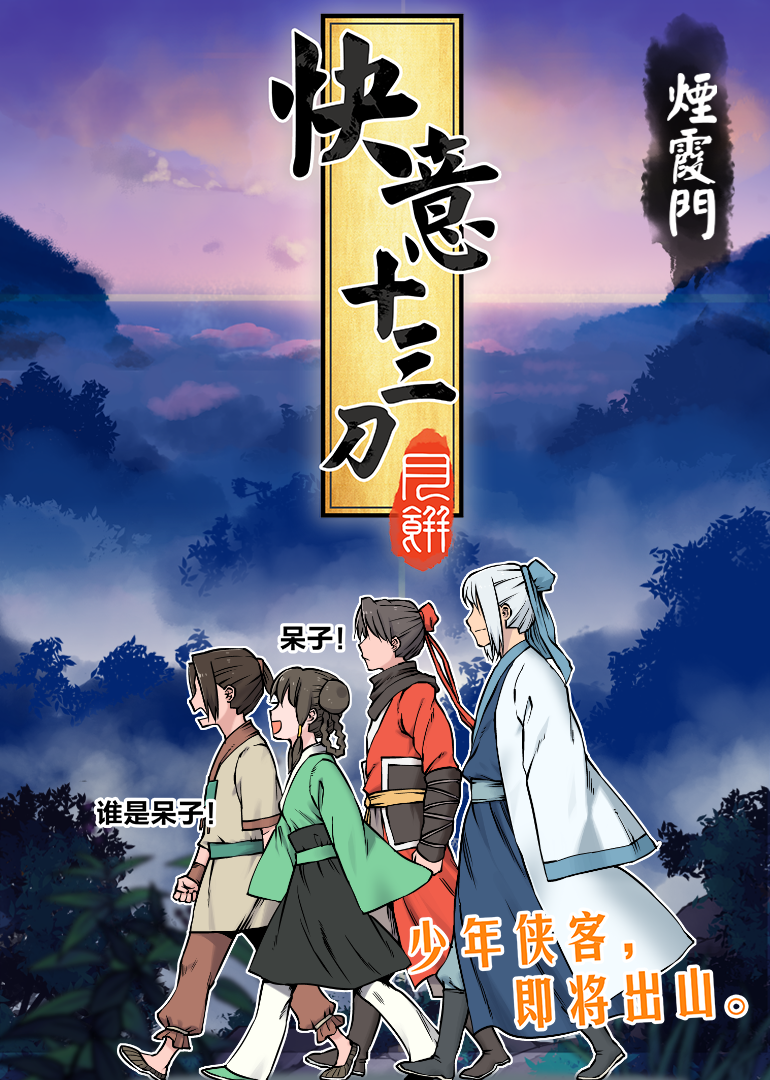 動態(tài)漫畫·快意十三刀
