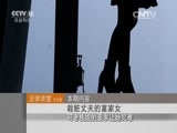法律讲堂 《法律讲堂（生活版）》 20151204 栽赃丈夫的富家女