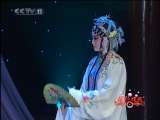 青春戏苑 昆曲 红楼寻梦 2-2