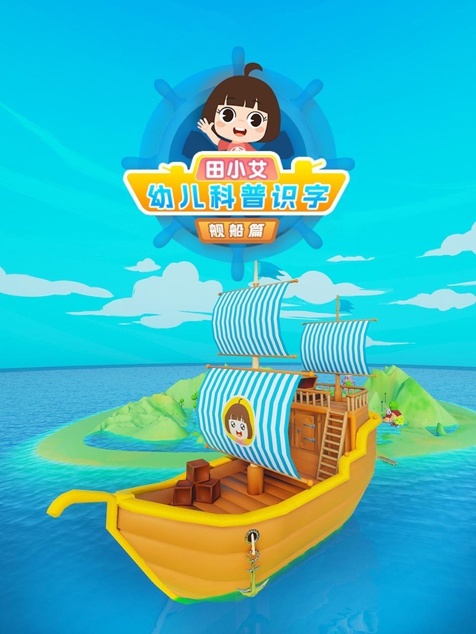 田小艾幼儿科普识字 舰船篇