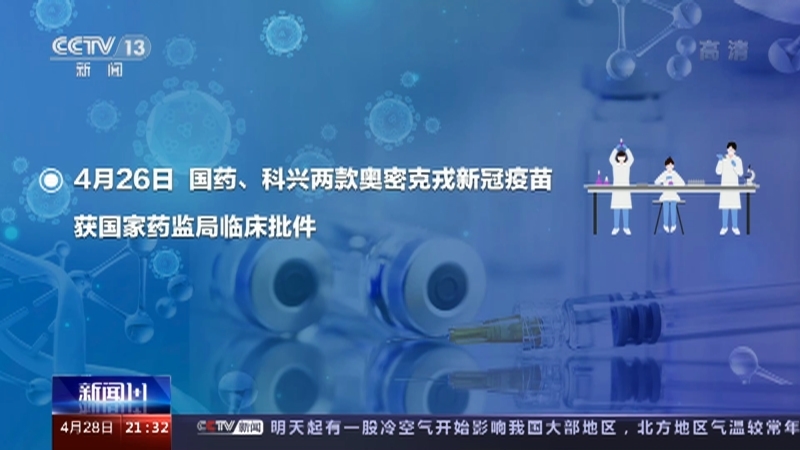 新闻1+1 《新闻1+1》 20220428 国药“新”疫苗，能怎样帮助我们？