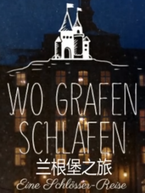 兰根堡之旅 海报