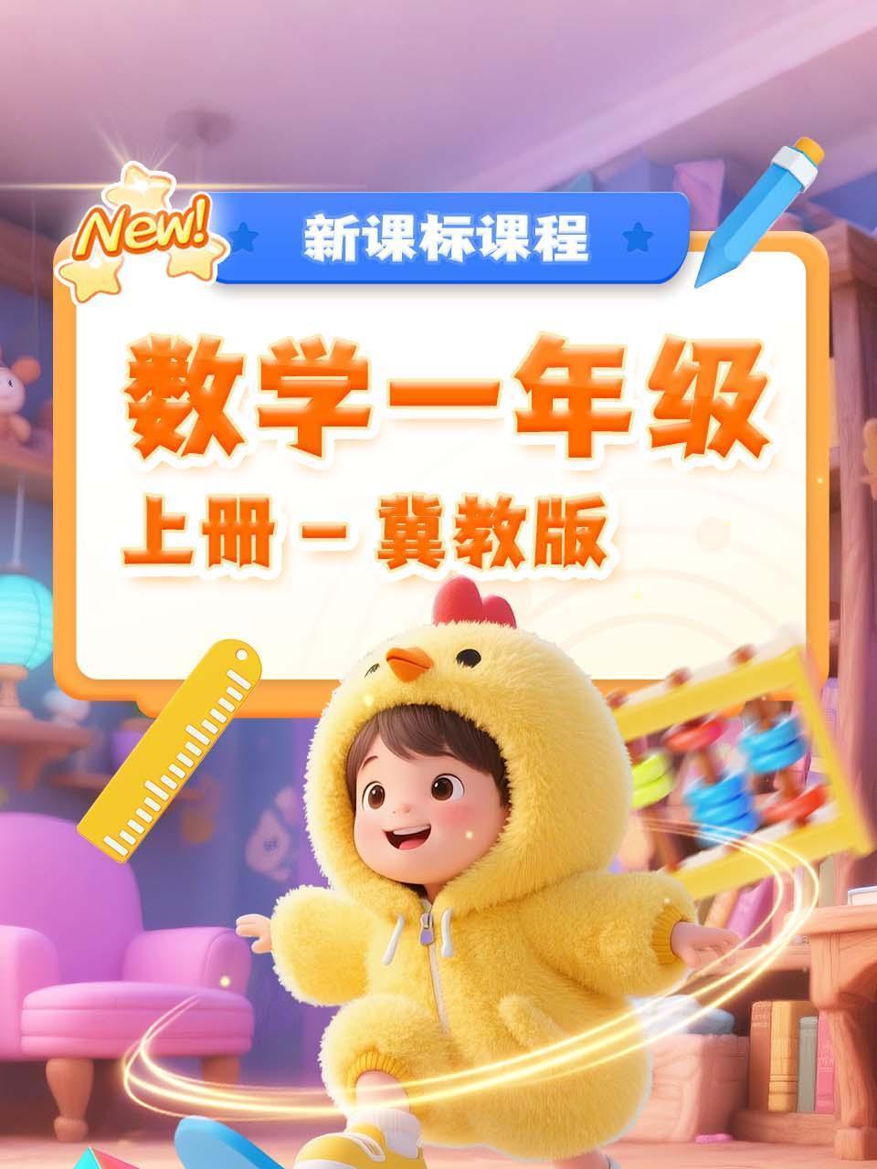 数学一年级上册冀教版新课标课程