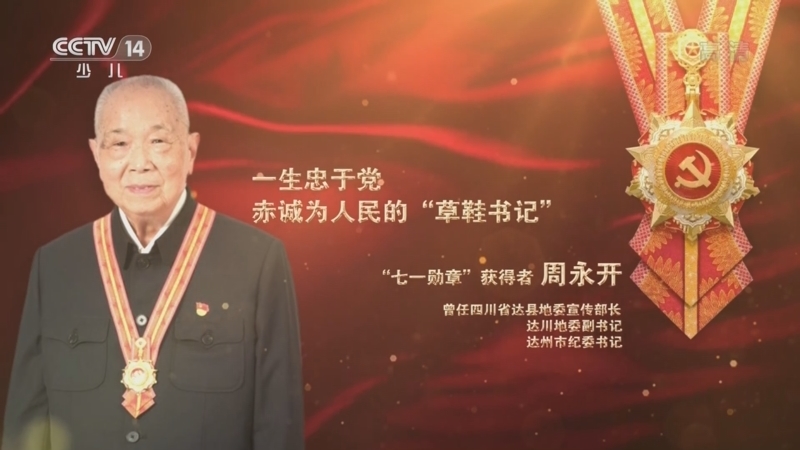 大手牵小手 《讲“七一勋章”获得者的故事》 20220525