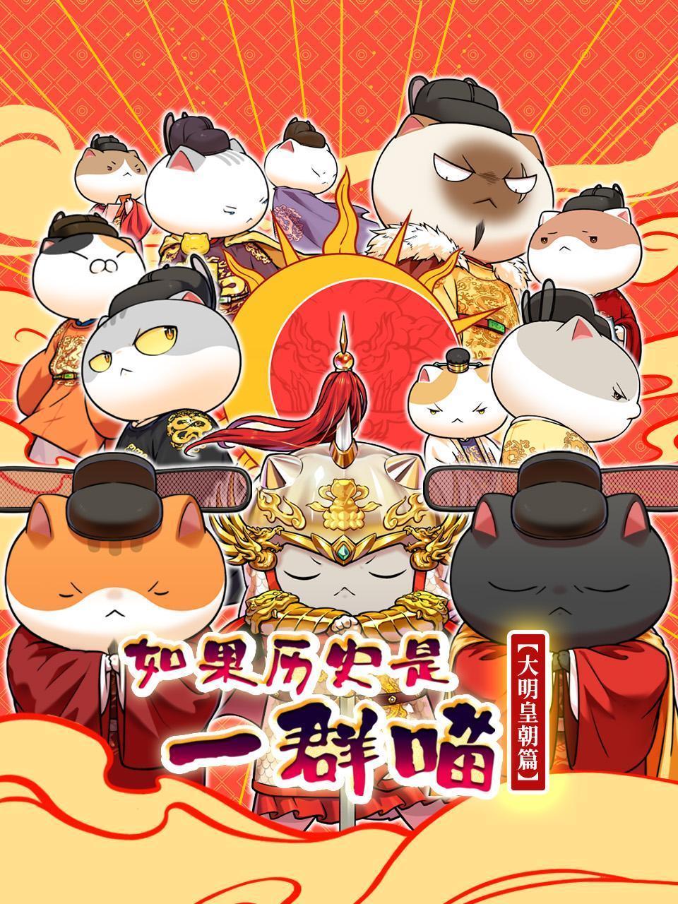 如果历史是一群喵 大明皇朝篇