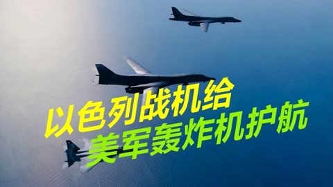 要对伊朗开战？以色列连续出动战机，护航美军轰炸机飞越波斯湾