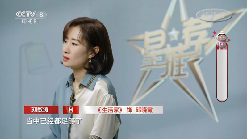 《星推荐》 20210517 刘敏涛推荐《生活家》