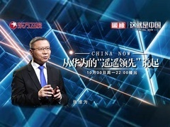 这就是中国 从华为的“遥遥领先”说起