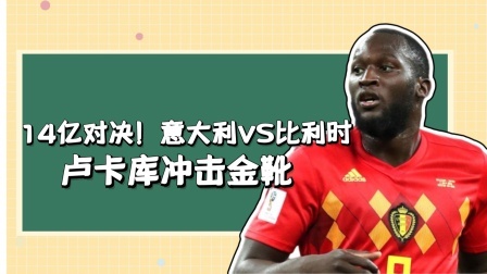 意大利VS比利时，卢卡库渴望冲击金靴奖！