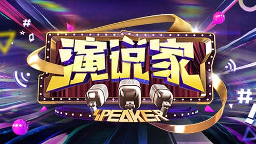演说家