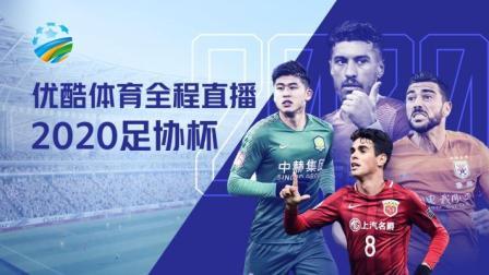 2020中国足协杯 足协杯决赛 江苏苏宁vs山东鲁能-右越位视角