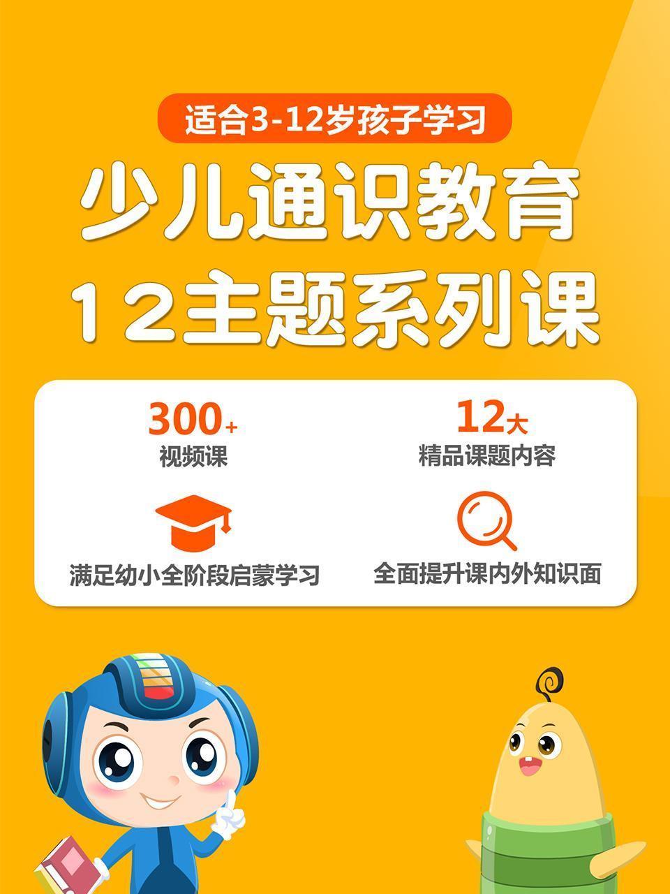 少儿通识教育：12主题系列课