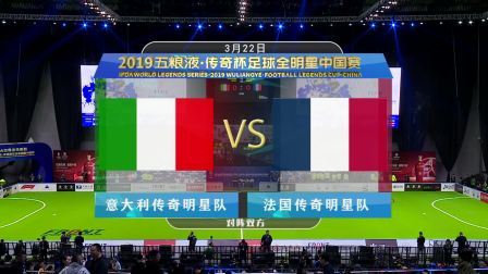 放弃“摆大巴”！法国明星队花式进球不停息，意大利明星队5-7不敌法国明星队