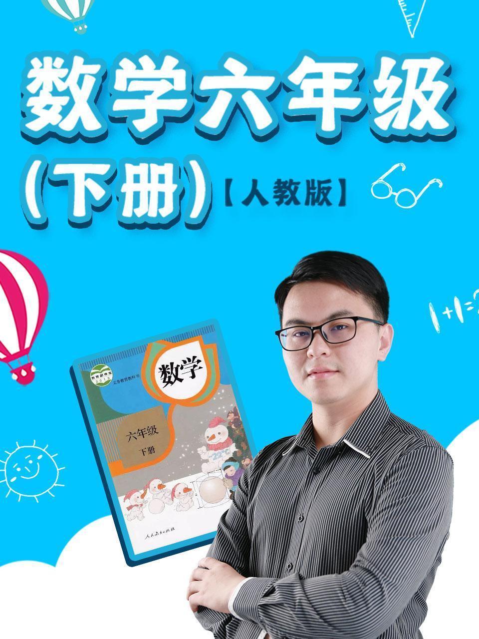 数学六年级下册人教版