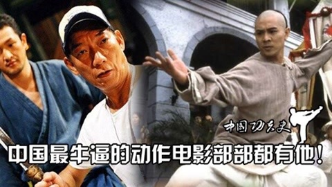 中国功夫史 中国动作电影不能离开他