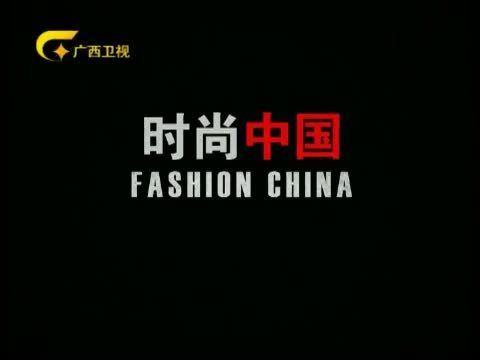 时尚中国 《时尚中国》 20150602