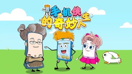 手机侠的奇妙人生