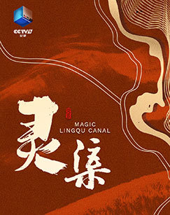 灵渠2025
