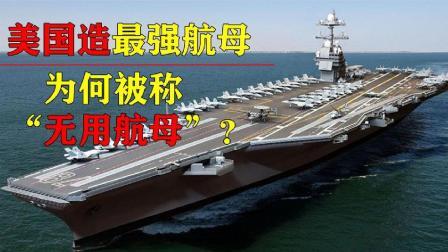 军事科技 美国13年耗资130亿美元，造最强航母，为何被调侃“无用航母”？