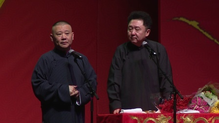 德云社相声 《爱情传奇》郭德纲 于谦