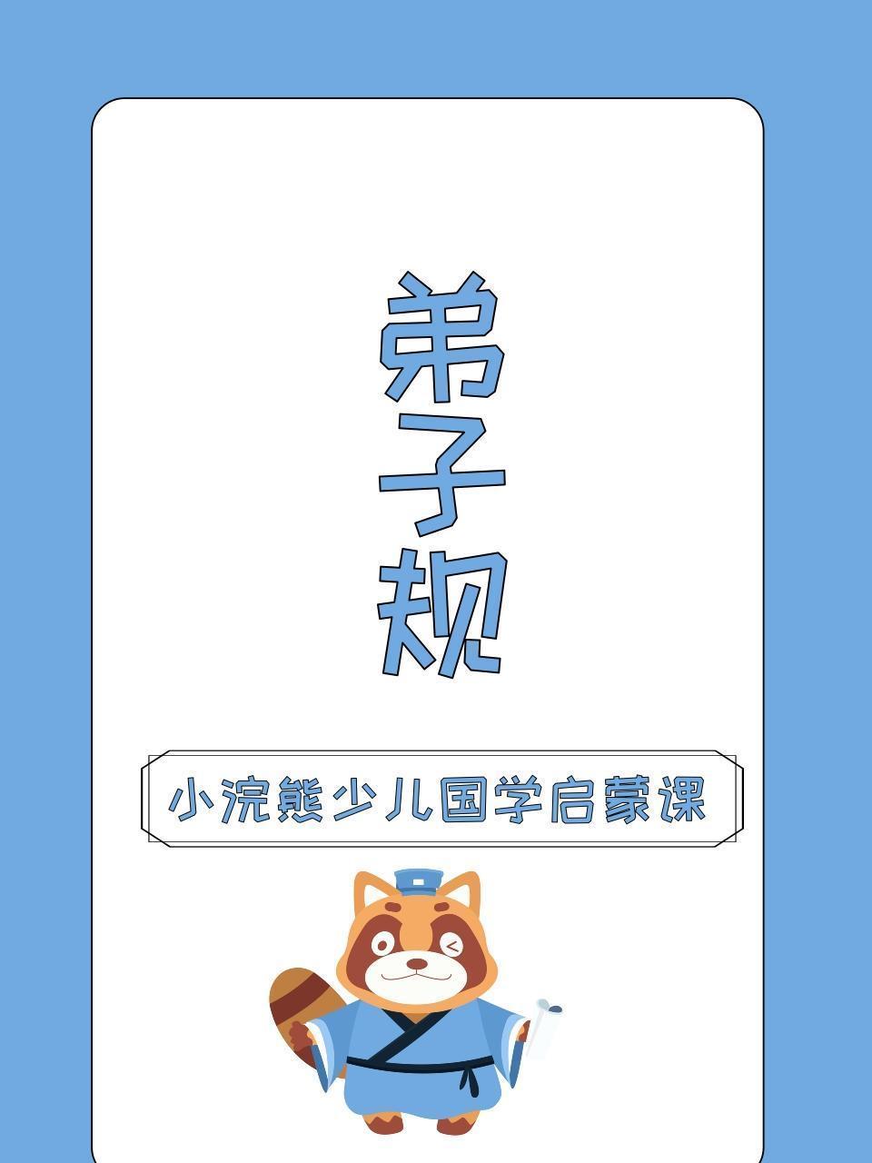 小浣熊少儿国学启蒙课 弟子规