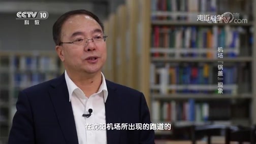 走近科学 《走近科学》 20181224 机场“锅盖”现象