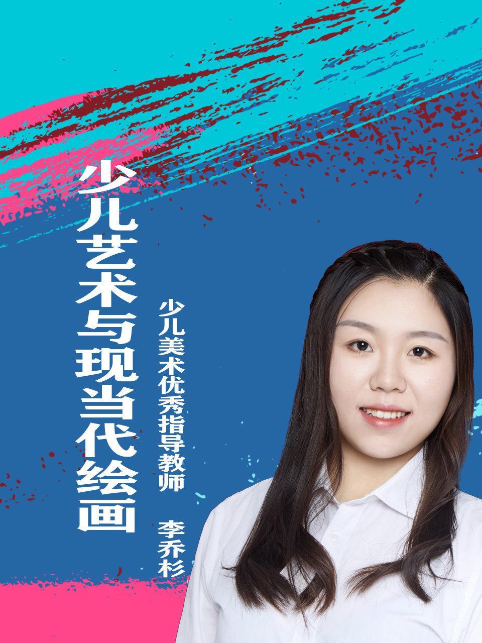 少儿艺术与现当代绘画
