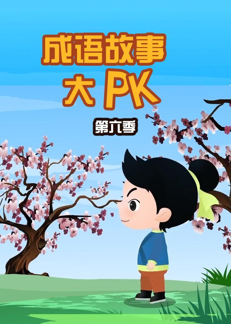 成语故事大pk第六季