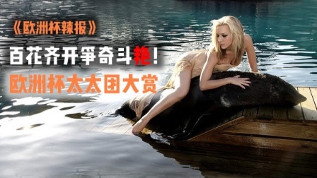 欧洲杯辣报 百花齐开争奇斗艳！欧洲杯太太团大赏
