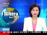 国际时讯 《国际时讯》 20180813
