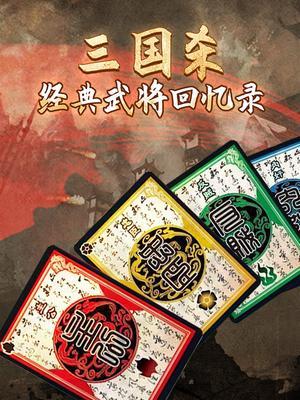 三国杀经典武将回忆录 海报