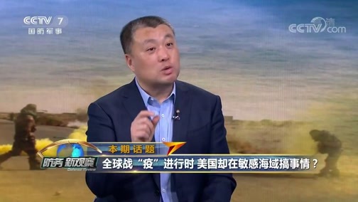 防务新观察 《防务新观察》 20200320 全球战“疫”进行时 美国却在敏感海域搞事情？