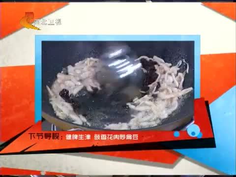 家政女皇 《家政女皇》 20140914 秋季健脾补肾吃豆角