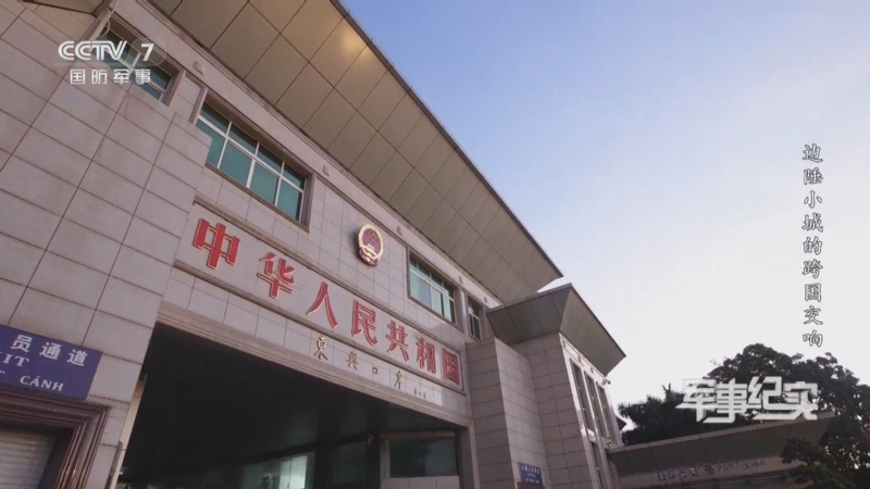 军事纪实 《军事纪实》 20241002 2024国庆看国门 第3集 边陲小城的跨国交响