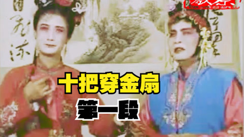 河南坠子 河南坠子 琴书《十把穿金扇》第七部 井照鑫 第一段 中原有戏