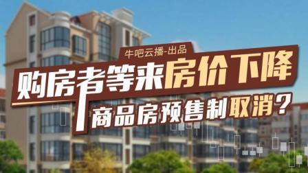 牛吧报道 受伤的购房者等来房价下降？商品房预售制取消冲击内房股