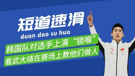 梦之冬奥 韩国观众出声嘘中国队，选手更是上演锁喉！看武大靖怎么收拾他们