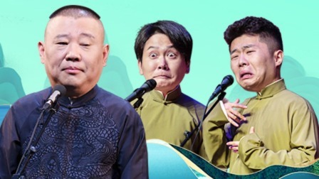 德云社德云七队小园子广德楼站 2020 德云社德云七队广德楼站全程回顾